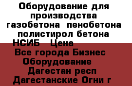 Оборудование для производства газобетона, пенобетона, полистирол бетона. НСИБ › Цена ­ 100 000 - Все города Бизнес » Оборудование   . Дагестан респ.,Дагестанские Огни г.